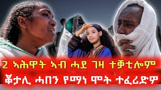 🔴ጉድድድ ስማዕ ኣብ ሓደ ገዛ ኽልተ ኣሕዋት ተቓቲሎም ዋይ ግዜ🔴ቀታሊ ሓበን የማነ ሞት ተፈሪድዎ