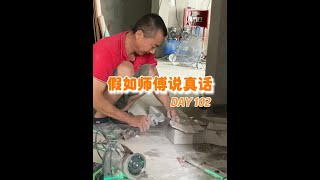 你们说师傅说的对吗？#装修 #装修避坑 #瓦工