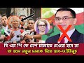 বি এন পি কে দেশ চালাতে দেওয়া হবে না। তা হলে নতুন দলকে ও দিতে হবে। ড. ইউনুচ। bangladesh news live।খবর