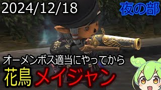 【FF11】適当にヴァナの日常を送る雑談配信(*'∀')ノ 2024/12/18 夜の部 #FF11