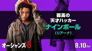 映画『オーシャンズ8』キャラクターPV（ナインボール編）【HD】8月10日（金）公開