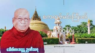 ဧကရာဇ်မင်းကြီး၏ ဘဝနိဂုံး တရားဒေသနာတော် #သီတဂူဆရာတော်ဘုရားကြီး#တရားတော်များ