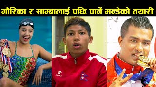 Gaurika Sing र Samba लाई पछि पार्दै अवार्ड जित्ने तयारी,कसले मार्ला बाजी? Pulsar Sports Award