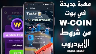 مهمة جديدة في بوت W-Coin مفيش إيردروب غير لمه تعملها وربح 200 الف عملة يومياً لفترة محدودة