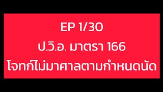 EP 1/30 ประมวลกฎหมายวิธีพิจารณาความอาญา