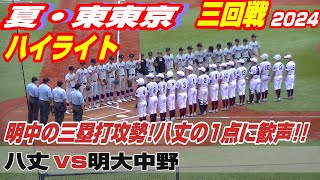 【ハイライト】【八丈vs明大中野】【夏の高校野球 東東京三回戦】2024年7月14日