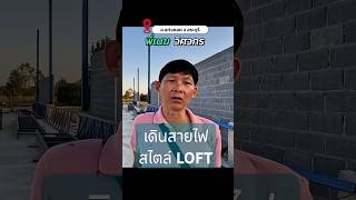 เดินสายไฟสไตล์ LOFT #สายไฟ #loft #สร้างบ้าน #ต่อเติม #วัสดุก่อสร้าง #ไทยแลนด์วัสดุ #thailandwatsadu