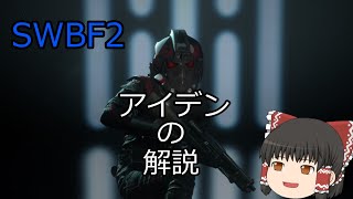 【ゆっくり解説】アイデン・ヴェルシオの解説【SWBF2】