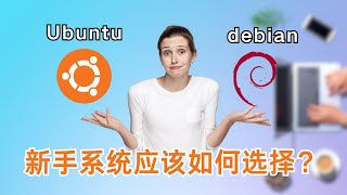 【第三期】新手小白在学习使用 Ubuntu 与 Debian 系统如何做选择以及他们之间有什么不同 | Debian 系统更稳定更安全