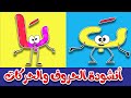 أغنية ما أحلى حروف الهجاء  | أنشودة الحروف والحركات للأطفال