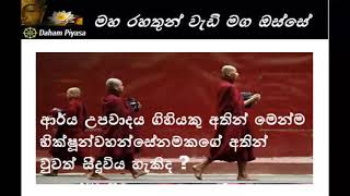 ආර්ය උපවාදය ගිහියකු අතින් මෙන්ම භික්ෂූන්වහන්සේනමකගේ අතින් වුවත් සිදුවිය හැකිද