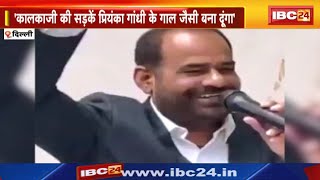 BJP नेता Ramesh Bidhuri का विवादित बयान। कहा- कालकाजी की सड़कें प्रियंका गांधी के गाल जैसी बना दूंगा