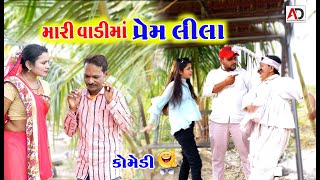 મારી વાડીમાં પ્રેમ લીલા । Gagudiyani Prem Lila | Tihlo Bbhabho New Comedy | AD Dalwadi