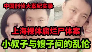 中国刑侦大案纪实录，上海裸体腐烂尸体案