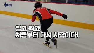 쇼트트랙 동호인 밀고 찍고 처음부터 다시 시작이다