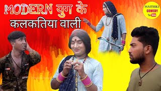 MODERN कलकतिया वाली के लाइन मारलक पिपही // Maithili Comedy 2022 //