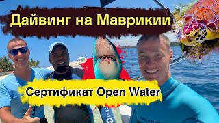 Дайвинг на Маврикии.Сертификат  Open Water.