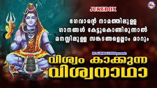 ഭഗവാൻ്റെ നാമത്തിലുള്ള ഗാനങ്ങൾ കേട്ടുകൊണ്ടിരുന്നാൽ മനസ്സിലുള്ള സങ്കടങ്ങളെല്ലാം മാറും | Shiva Songs |