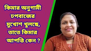 কিমার অনুগামী ঢপবাজের মুখোশ খুলছে,তাতে কিমার আপত্তি কেন? #protest @TinaVlog10 @sujatagharsansar