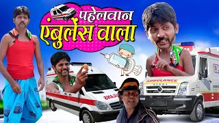 PAHELWAN AMBULANCE WALA | पाहेलवान अंम्ब्युलेन्स वाला |new khandeshi hindi comedy|khandeshi trending