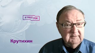 Крутихин: что случилось с Сечиным, Миллером, Грефом, Набиулиной, Газпромом,  сколько денег у Путина