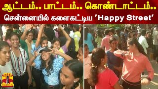 ஆட்டம்.. பாட்டம்.. கொண்டாட்டம்.. - சென்னையில் களைகட்டிய 'Happy Street'