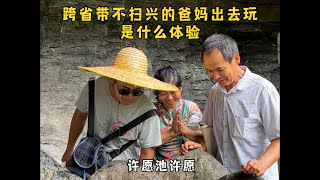 跨省带不扫兴的父母出去玩是什么体验