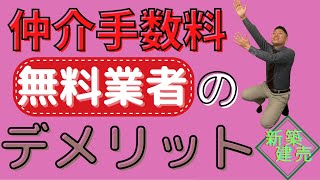 仲介手数料無料のデメリットを仲介手数料無料の不動産屋が語る話　#仲介手数料無料　#新築建売　#一建設　#アーネストワン