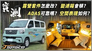 【新車試駕】露營改裝新寵兒 實際採訪改裝店家！商用 家用全都行！搭載Level 2 ADAS系統是真的香！P.s.影片有抽獎活動唷！｜CMC J SPACE｜