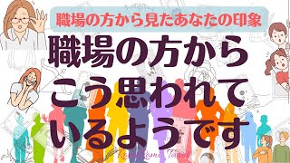 【タロット】（再）職場の方から見たあなたの印象✨🌈上司・同僚・部下から見た私はどんな印象？😄タロットカード・オラクルカードリーディング🍀#25