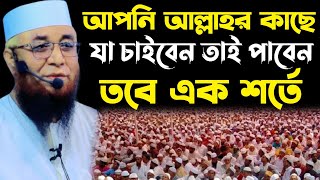 এক শর্তে সব পাবেন আল্লাহর কাছে /Mufti Nazrul Islam kasemi waz