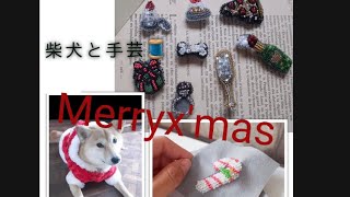 柴犬と過ごすクリスマス（ビーズ刺繍するよ）