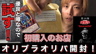 遊戯王】優良店と噂のオリブラのオリパを開封してみた