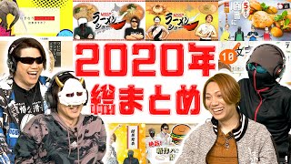 【名場面集】MSSP’s World総集編2020!! 【前編】