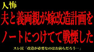 【2chヒトコワ】夫と義両親が嫁改造計画をノートにつけてて戦慄した…短編3話まとめ【怖いスレ】