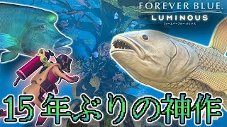 【神作】15年ぶりの新作!! 深海の恐怖にビビりながら海中散歩 実況 #1【フォーエバーブルールミナス】