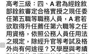 現行考銓制度考古題：107年高考三級：第四題