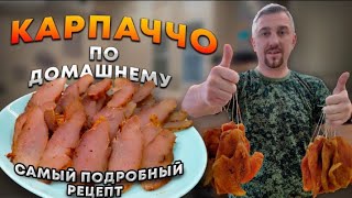 💥КАРПАЧЧО💥 из ГРУДКИ. 5дней за 6мин. В домашних условиях🔥#карпаччо #бастурма #грудка