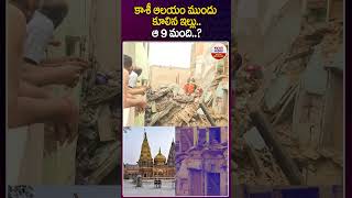 కాశి ఆలయం ముందు కూలిన ఇల్లు..ఆ 9 మంది #kashitemple #temple #kashi #latestviralshorts #abndiggital