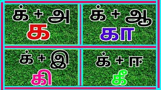 உயிர் மெய் எழுத்துக்கள் க கா கி கீ#kidslearning #kids #learning #learningvideos#tamil #youtubeshorts