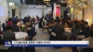 CTS울산방송 합창단 러블리 콘서트 l CTS뉴스, 기독교뉴스, 교계뉴스