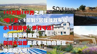 尔湾大公园核心区，4卧3浴，2400尺到2600尺，2层到3层，仅仅145万起！步行可达小学到高中！快来加入吧！我们为您争取最大的优惠和利益！