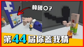 【菜喳麥塊】EP.69 第44屆你蓋我猜－停電可以做的事 Chefs Played The Building Game 44th