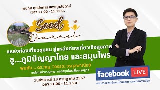 Seed Channel 23 กค 67 แหล่งท่องเที่ยวชุมชน สู่แหล่งท่องเที่ยวเชิงสุขภาพ ชู...ภูมิปัญญาไทย และสมุนไพร