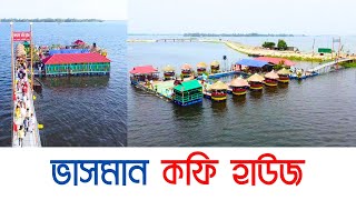 সিরাজগঞ্জে ভাসমান কফি হাউজে বিনোদন প্রেমীদের উপচেপড়া ভিড় | Sirajganj Vasoman Coffee House