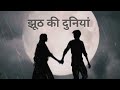 झूठ की दुनियां jhuth ki duniya motivational hindi song 2025