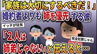 婚約者の私よりも義姉を優先する彼「家族は何よりも大切だ」→私「あなたたち姉弟じゃない」婚約破棄を告げると２人の様子が…【2ch修羅場・ゆっくり解説】