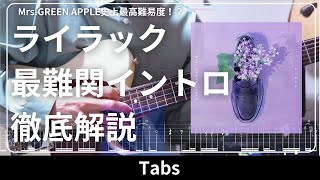 「ライラック」イントロを徹底解説！　【本家完コピを目指した】Mrs. GREEN APPLE ｜Guitar Tutorial【TABS】