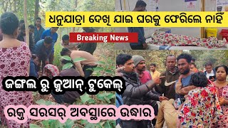 Bargarh tv - ଜଙ୍ଗଲ ଭିତରେ ୪୮ ଘଣ୍ଟା ଜୁଆନ୍ ଟୁକେଲ୍,ଧନୁଯାତ୍ରା ଦେଖି ଆସିଥିଲେ ହେଲେ ଜଙ୍ଗଲ ଭିତରକେ କେନ୍ତା ଗଲେ ?