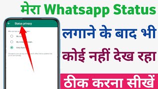 Whatsapp Status koi kyu nahi dekh pa raha hai | mera Whatsapp Status koi nahi dekh pa raha hai